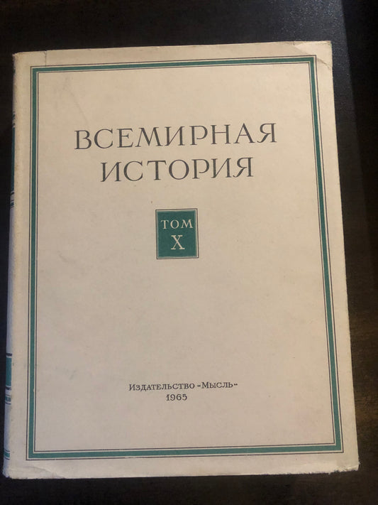 ВСЕМИРНАЯ ИСТОРИЯ: ТОМ X
