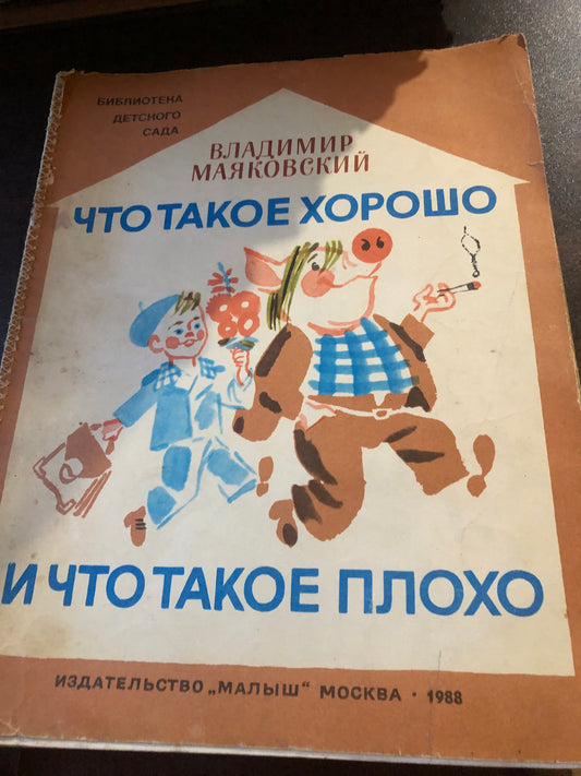 ВЛАДИМИР МАЯКОВСКИЙ - ЧТО ТАКОЕ ХОРОШО И ЧТО ТАКОЕ ПЛОХО
