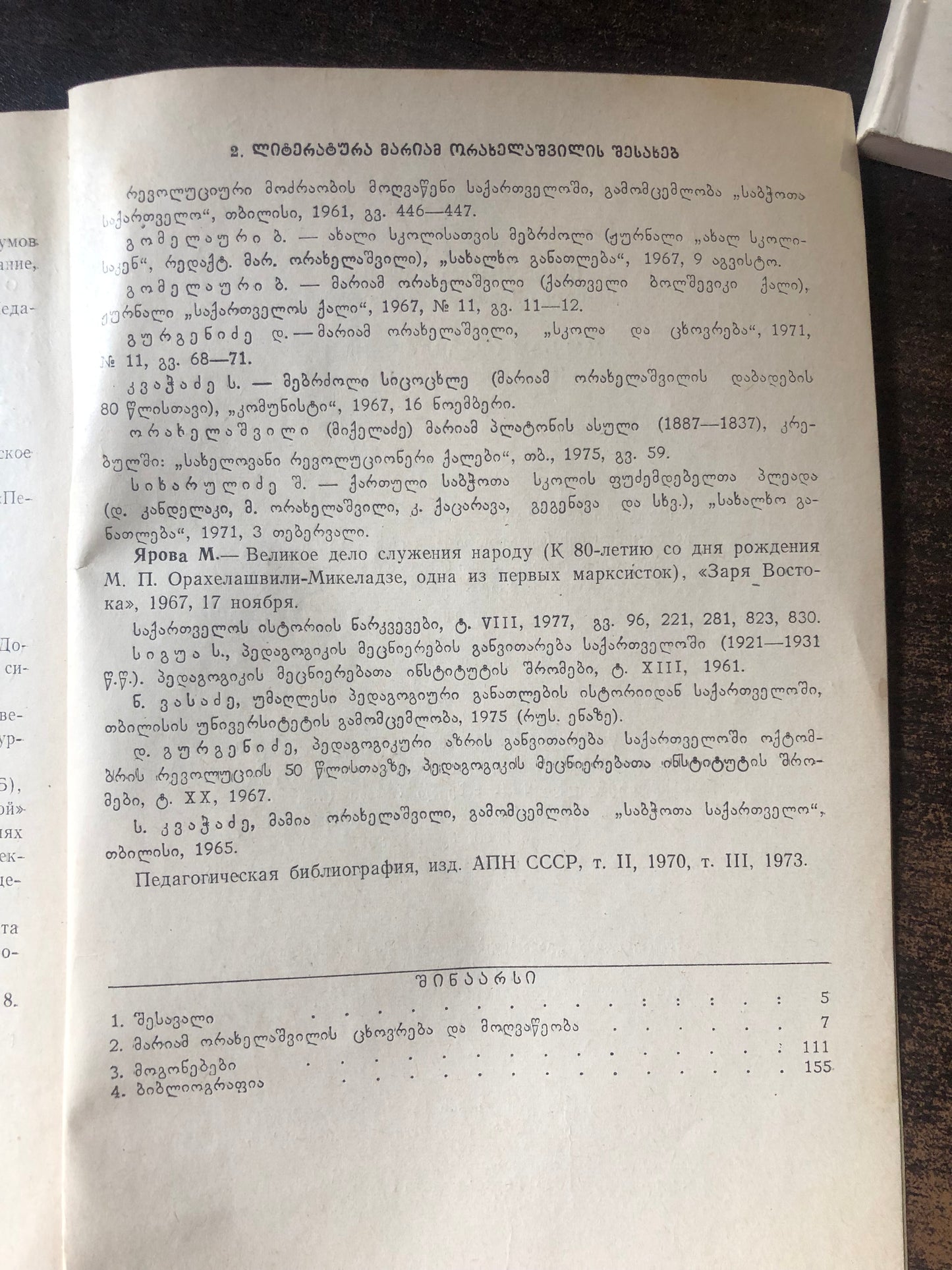 ნ. ვასაძე, დ. გურგენიძე - მარიამ ორახელაშვილი
