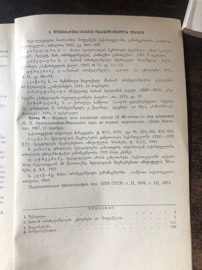 ნ. ვასაძე, დ. გურგენიძე - მარიამ ორახელაშვილი