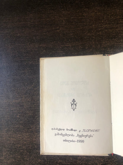სოლომონ მეფე და როსტომ ერისთავი (ისტორიული ნარკვევი)