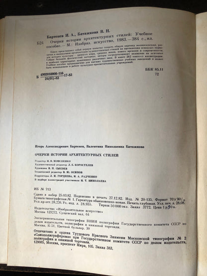 ОЧЕРКИ ИСТОРИИ АРХИТЕКТУРНЫХ СТИЛЕЙ