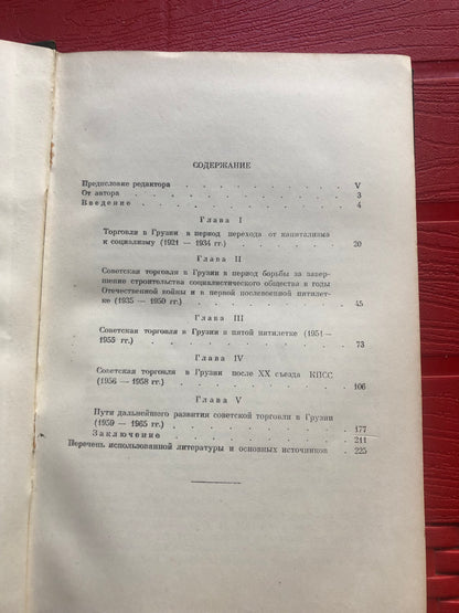 ГВЕЛЕСИАНИ - ОСНОВНЫЕ ЭТАПИ РАЗВИТИЯ СОВЕТСКОЙ ТОРГОВЛИ В ГРУЗИИ