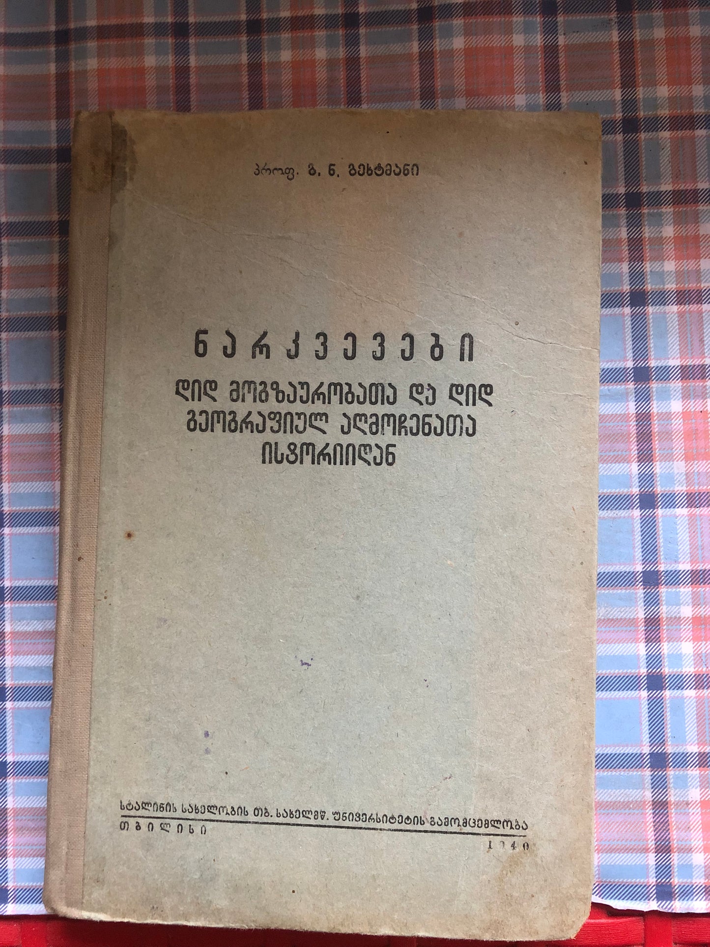 [ავტოგრაფით] გეხტმანი - ნარკვევები დიდ მოგზაურობათა და დიდ გეოგრაფიულ აღმოჩენათა ისტორიიდან