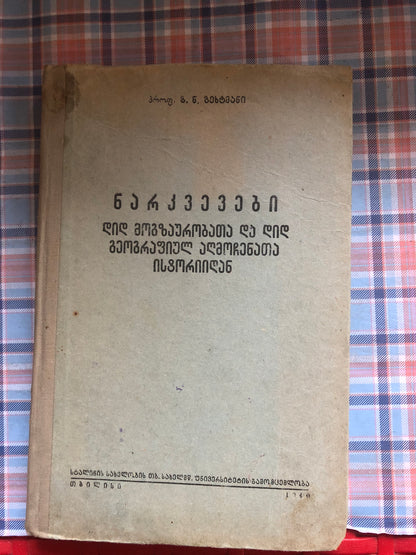 [ავტოგრაფით] გეხტმანი - ნარკვევები დიდ მოგზაურობათა და დიდ გეოგრაფიულ აღმოჩენათა ისტორიიდან
