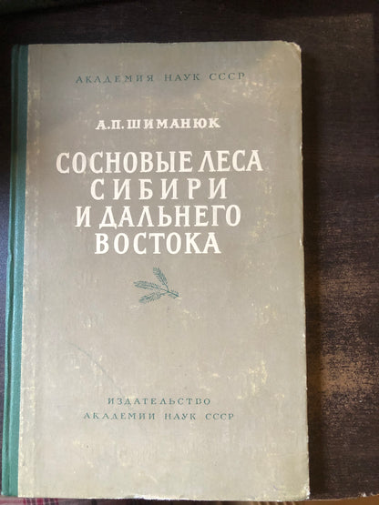 СОСНОВЫЕ ЛЕСА СИБИРИ И ДАЛЬНЕГО ВОСТОКА