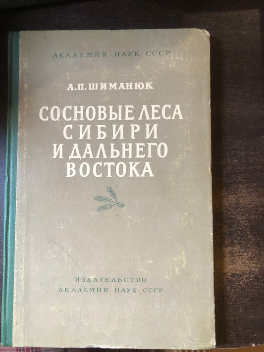 СОСНОВЫЕ ЛЕСА СИБИРИ И ДАЛЬНЕГО ВОСТОКА