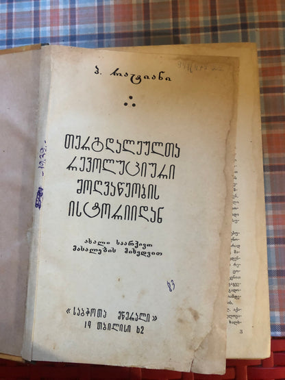 პ. რატიანი - თერგდალეულთა რევოლუციური მოღვაწეობის ისტორიიდან
