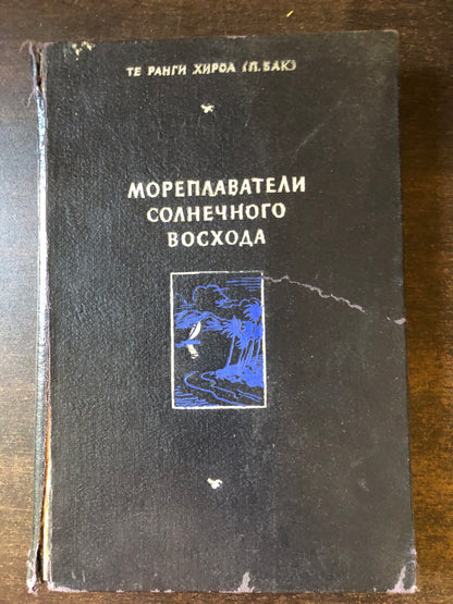МОРЕПЛАВАТЕЛИ СОЛНЕЧНОГО ВОСХОДА