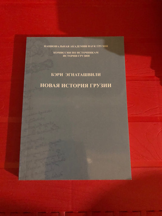 БЭРИ ЭГНАТАШВИЛИ - НОВАЯ ИСТОРИЯ ГРУЗИИ