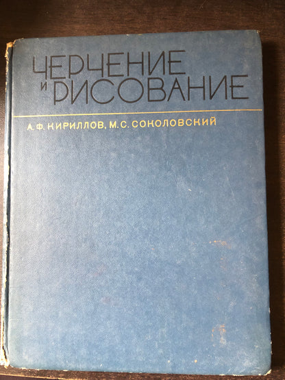 ЧЕРЧЕНИЕ И РИСОВАНИЕ