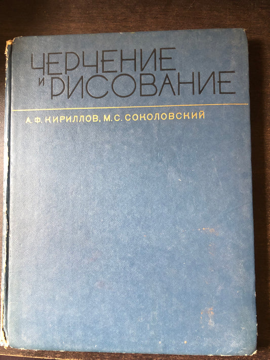 ЧЕРЧЕНИЕ И РИСОВАНИЕ