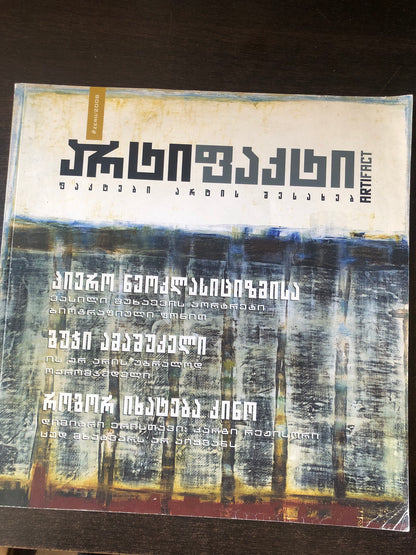 არტიფაქტი (ფაქტები არტის შესახებ)
