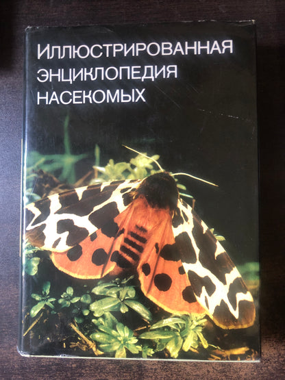 ИЛЛЮСТРИРОВАННАЯ ЭНЦИКЛОПЕДИЯ НАСЕКОМЫХ