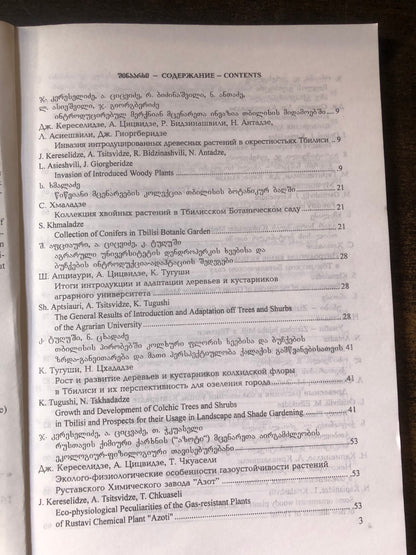 თბილისის ბოტანიკური ბაღის შრომები