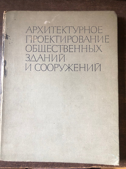 АРХИТЕКТУРНОЕ ПРОЕКТИРОВАНИЕ ОБШЕСТВЕННЫХ ЗДАНМЙ И СООРУЖЕНИЙ