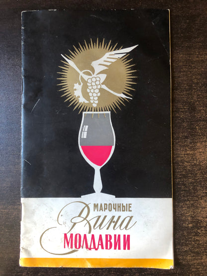 МАРОЧНЫЕ ВИНА МОЛДАВИИ