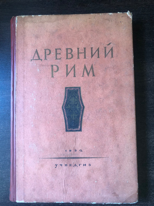ДНВНИЙ РИМ