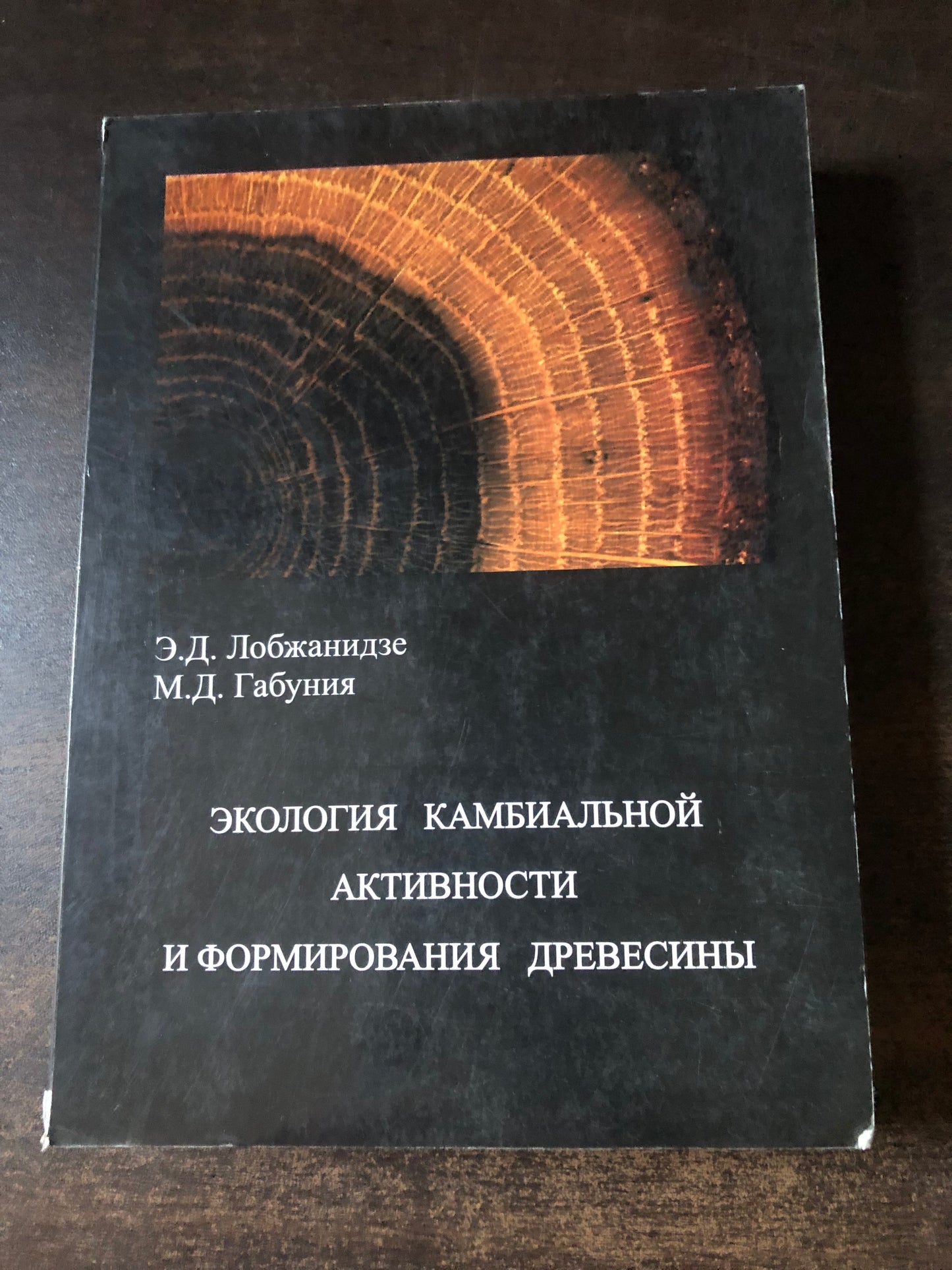 ЭКОЛОГИЯ КАМБИЛЬНОЙ АКТИВНОСТИ И ФОРМИРОВАНИЯ ДРЕВЕСИНЫ