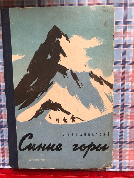 СИНИЕ ГОРЫФ
