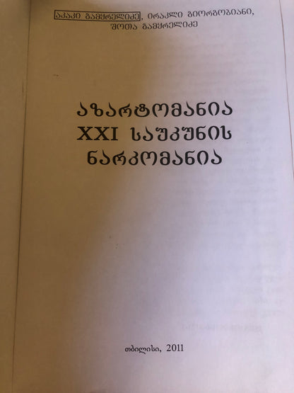 ა. გამყრელიძე, ი. გიორგობიანი, შ. გამყრელიძე - აზარტომანია XXI საუკუნის ნარკომანია
