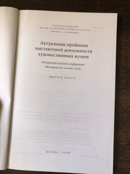 АКТУАЛЬНЫЕ ПРОБЛЕМЫ ВЫСТАВОЧНОЙ ДЕЯТЕЛЬНОСТИ ХУДОЖЕСТВЕННЫХ МУЗЕЕВ