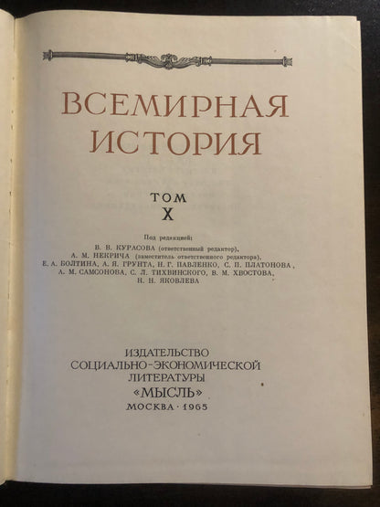 ВСЕМИРНАЯ ИСТОРИЯ: ТОМ X