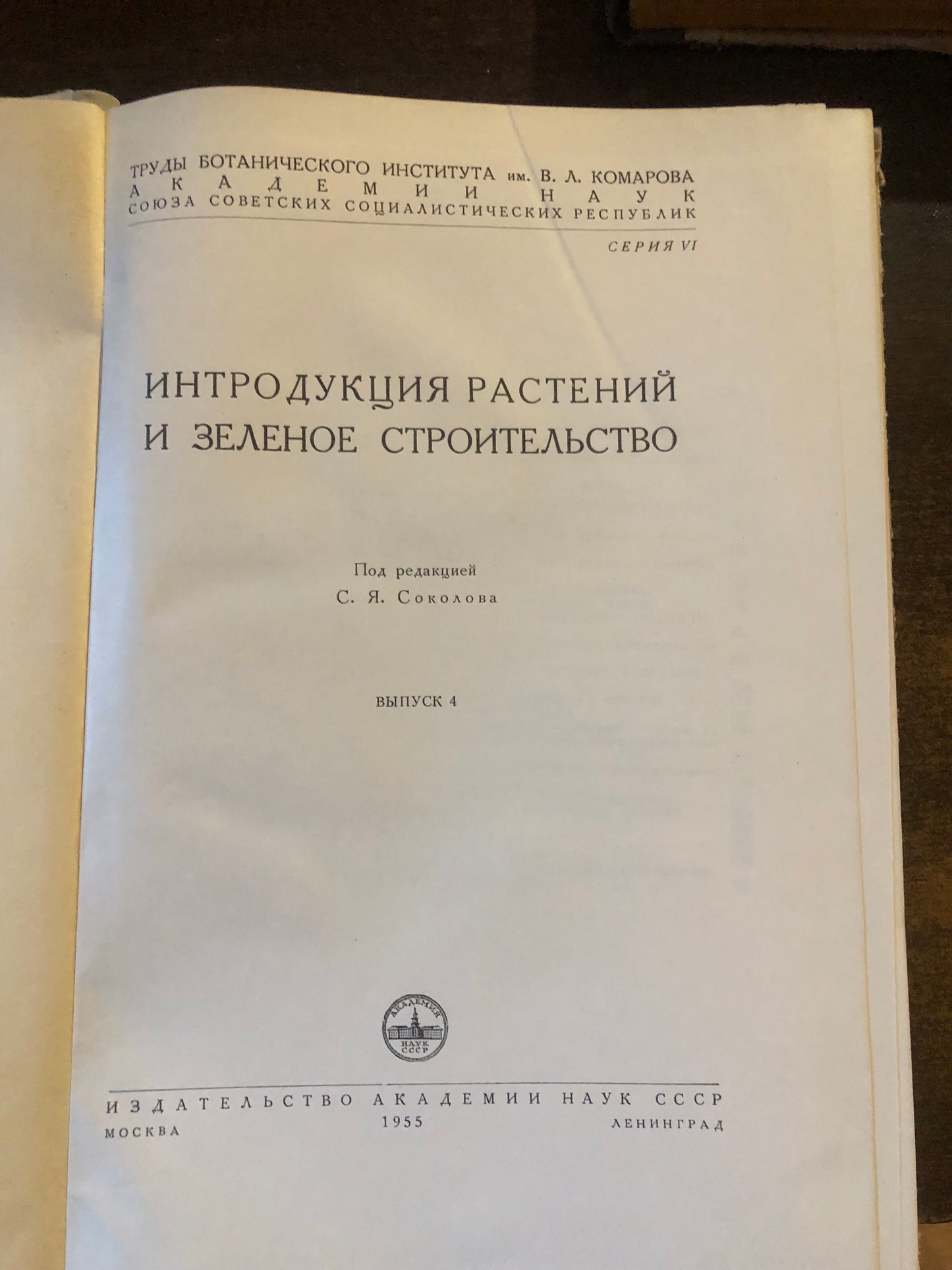 ИНТРОДУКЦИЯ РАСТЕНИЙ И ЗЕЛЕНОЕ СТРОИТЕЛЬСТВО
