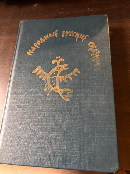 НАРОДНЫК РУССКИЕ СКАЗКИ