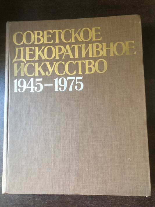 СОВЕТСКОЕ ДЕКОРАТИВНОЕ ИСКУССТВО 1945-1975