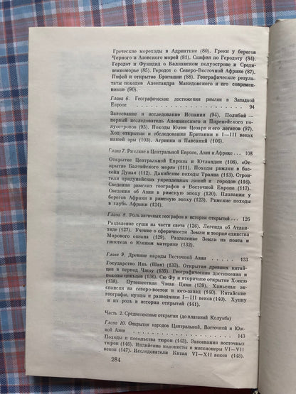 ОЧЕРКИ ПО ИСТОРИИ ГЕОГАФИЧЕСКИХ ОТКРЫТИЙ. ТОМ 1