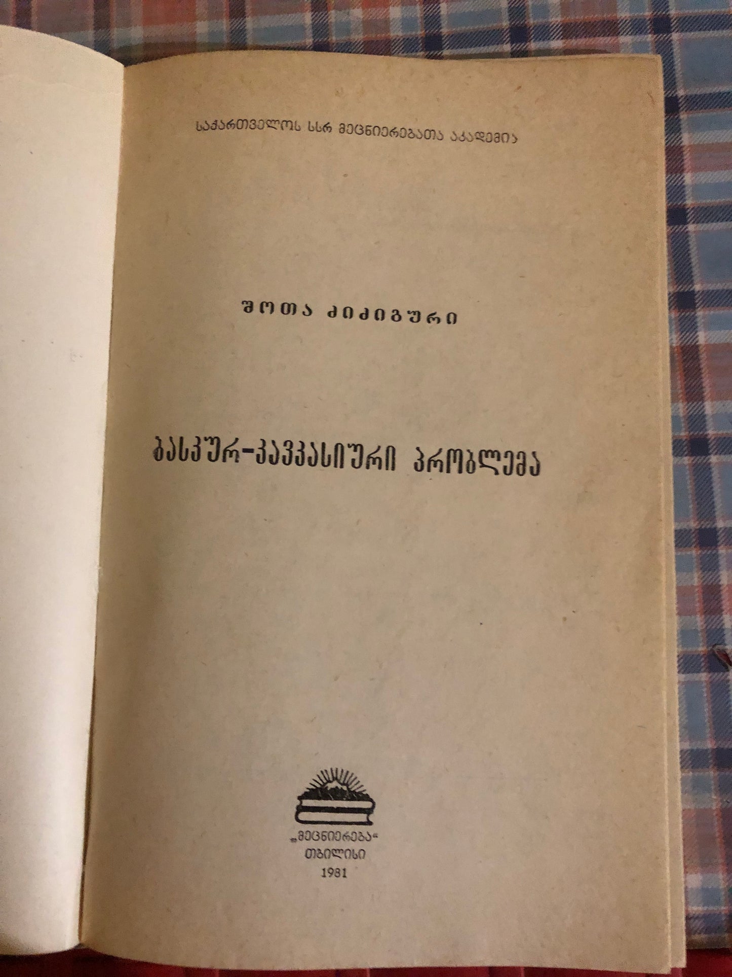 შოთა ძიძიგური - ბასკურ-კავკასიური პრობლემა