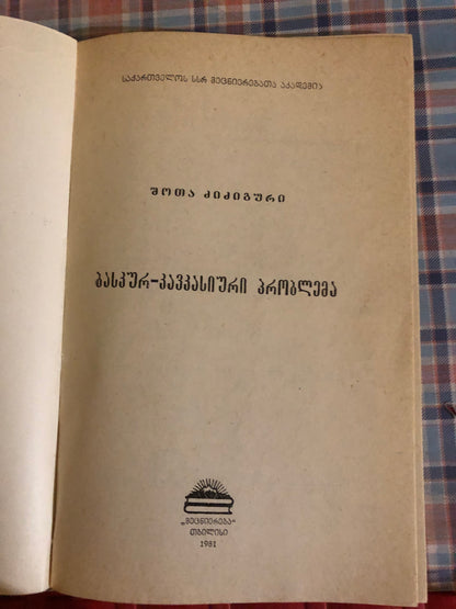 შოთა ძიძიგური - ბასკურ-კავკასიური პრობლემა