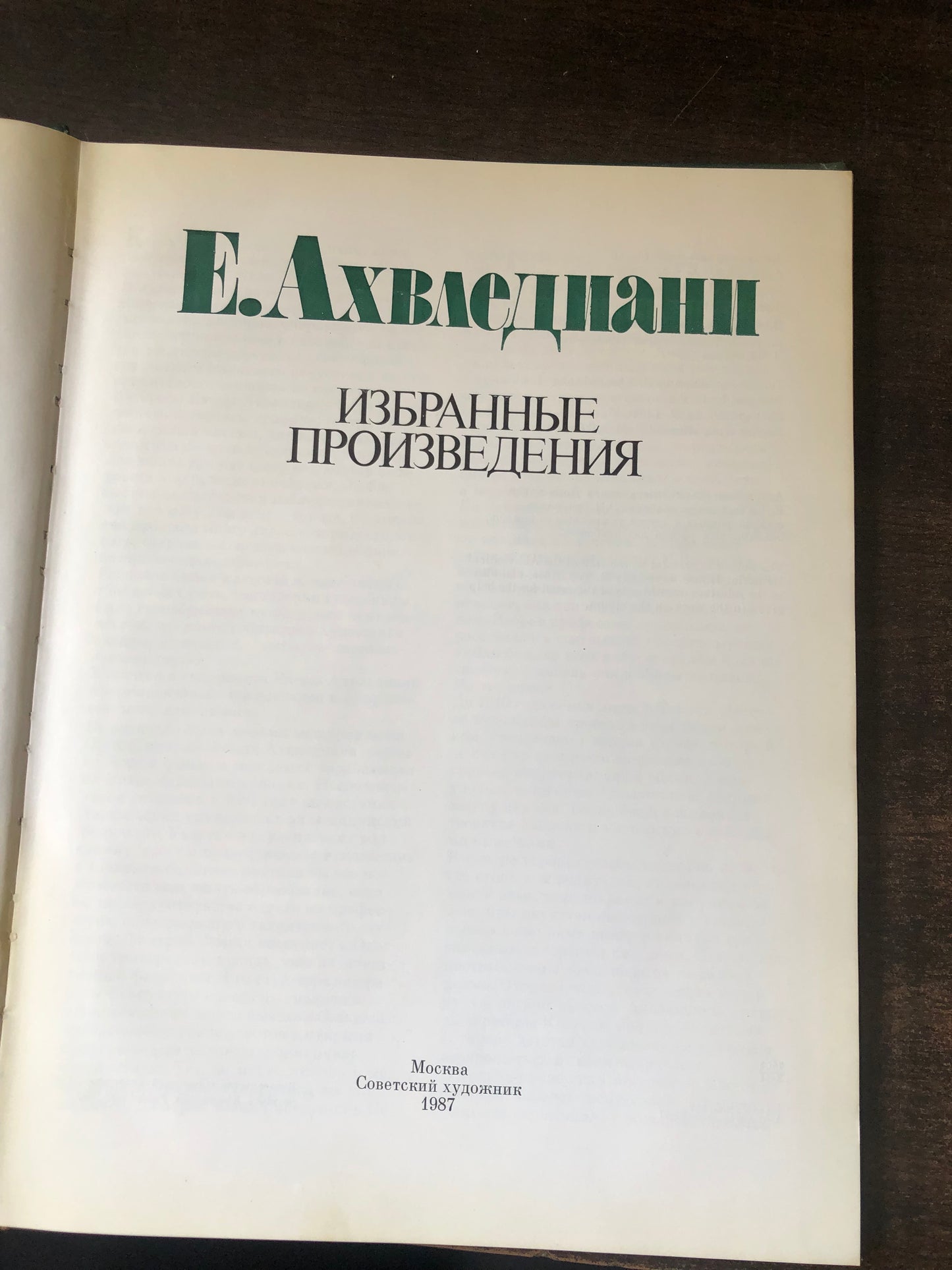 ЕЛЕНЕ АХВЛЕДИАНИ