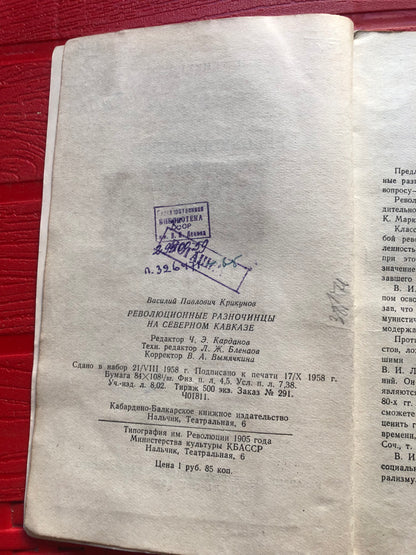 РЕВОЛЮЦИОННЫЕ РАЗНОЧИНЦЫ НА СЕВЕРОМ КАВКАЗЕ