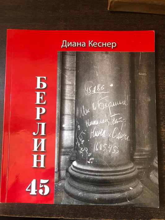 БЕРЛИН 45