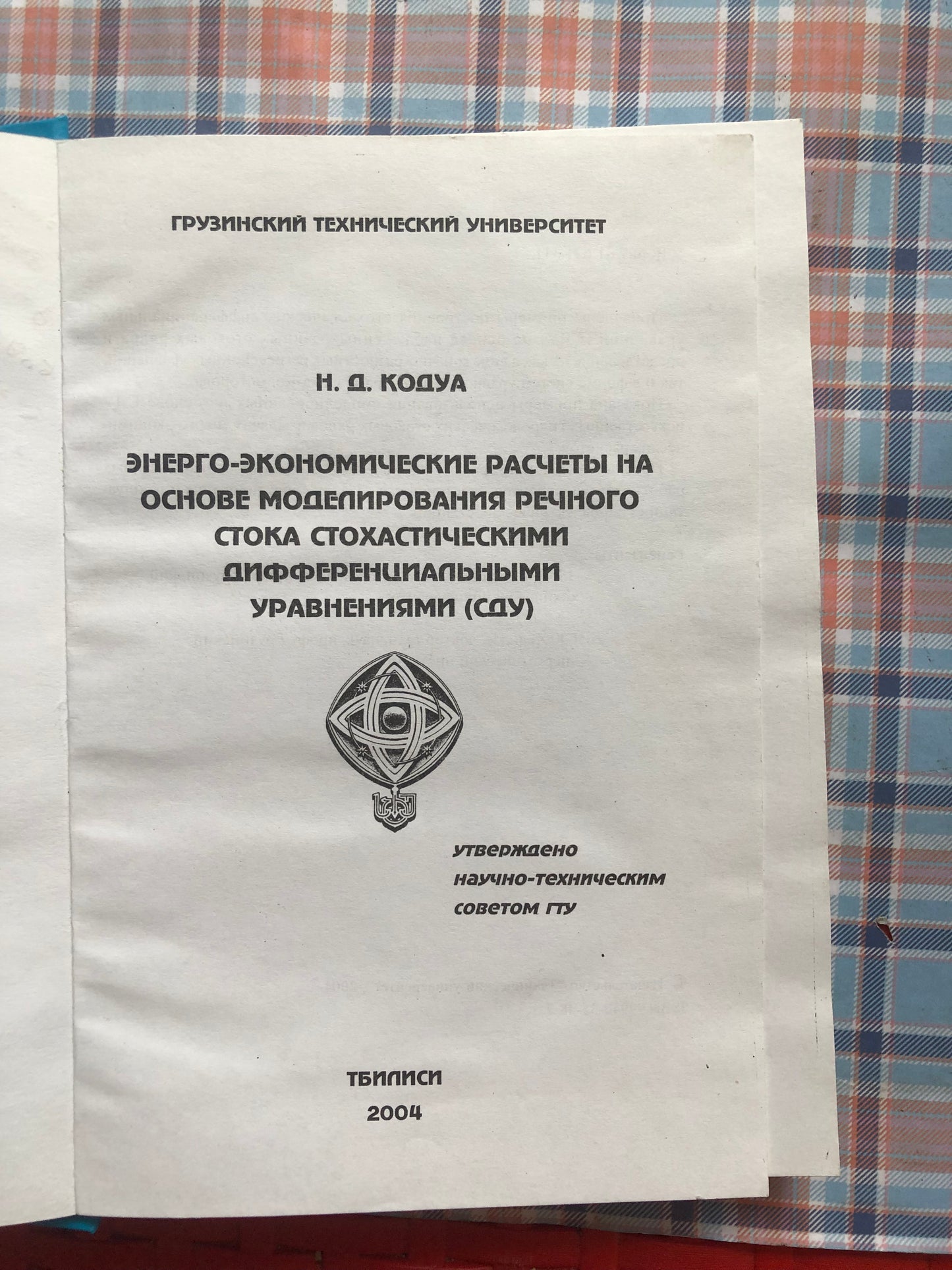 Н. Д. КОДУА - ЭНЕРГО-ЭКОНОМИЧЕСКИЕ РАСЧЕТЫ НА ОСНОВЕ МОДЕЛИРОВАНЯ РЕЧНОГО СТОКА СТОХАСТИЧЕСКИМИ ДИФФЕРЕНЦМАЛЬНЫМИ УРАВЛЕНИЯМИ (СДУ)