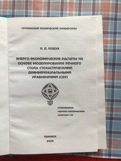 Н. Д. КОДУА - ЭНЕРГО-ЭКОНОМИЧЕСКИЕ РАСЧЕТЫ НА ОСНОВЕ МОДЕЛИРОВАНЯ РЕЧНОГО СТОКА СТОХАСТИЧЕСКИМИ ДИФФЕРЕНЦМАЛЬНЫМИ УРАВЛЕНИЯМИ (СДУ)