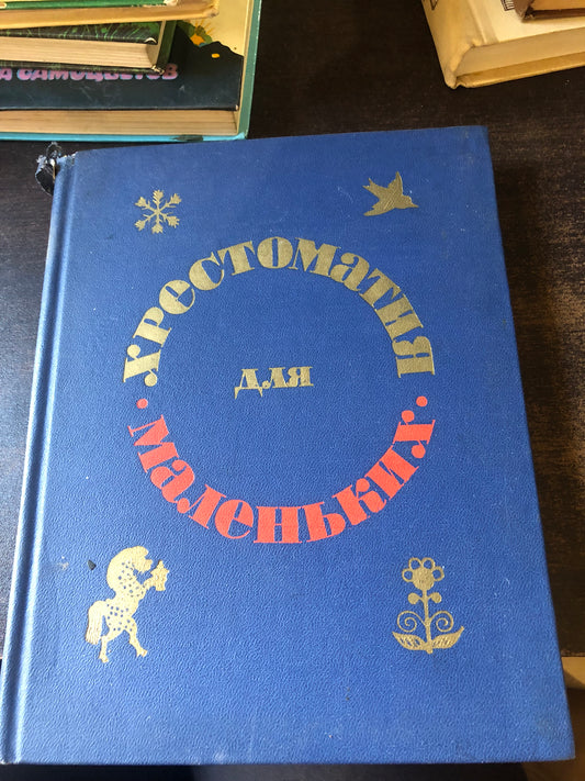 ХРЕСТОМАТИЯ ВЛЯ МАЛЕНЬКИХ