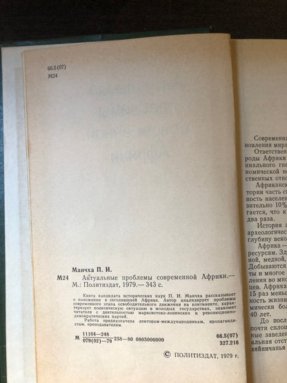 АКТУАЛНЫУ ПРОБЛЕМЫ СОВРЕМЕННОЙ АФРИКИ