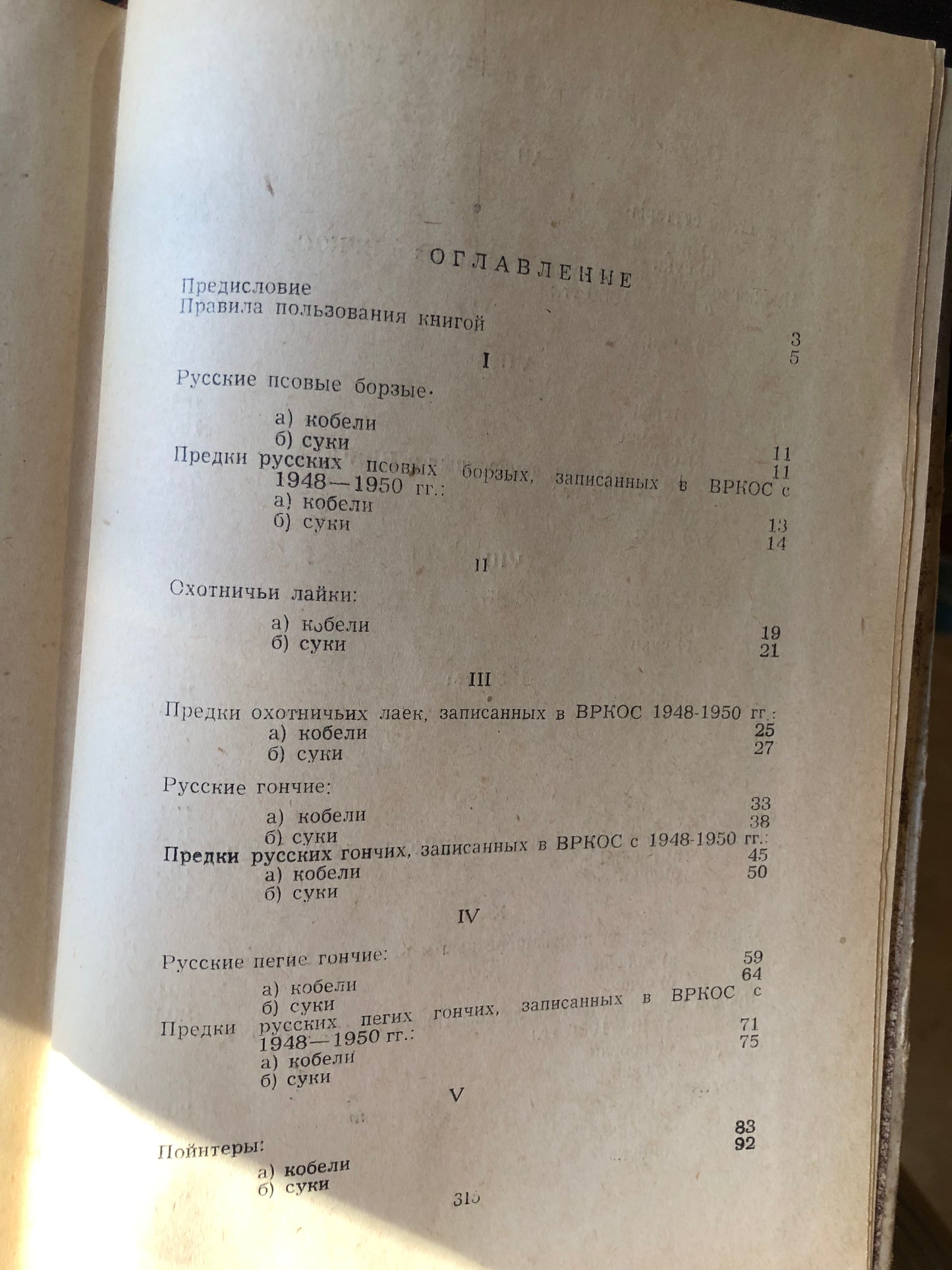 ВСЕСОЮЗНАЯ РОДОСЛОВНАЯ КНИГА ОХОТНИЧЬИХ СОБАК