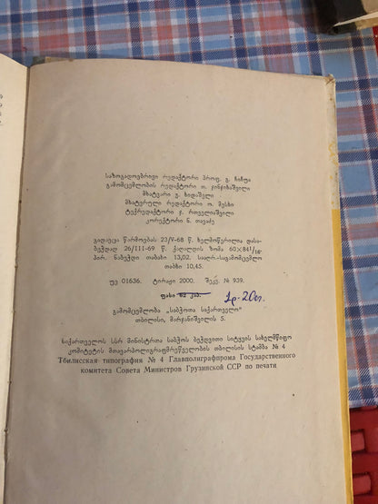 ი. გაფრინდაშვილი, კ. გორდეზიანი, მ. გორდეზიანი - სინათლე სითბო ნიადაგი მცენარე