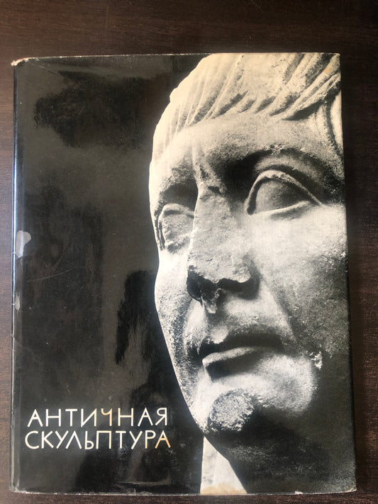 АНТИЧНАЯ СКУЛЬПТУРА