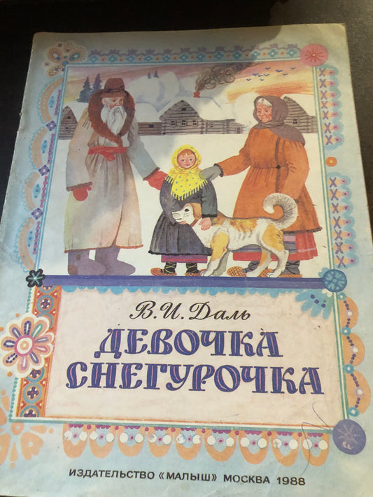 ДЕВОЧКА СНЕНУРОЧКА