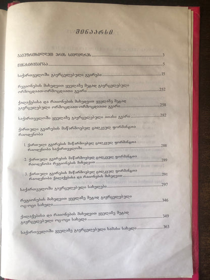 აპოლონ სილაგაძე, ანზორ თოთაძე - გვარ-სახელები საქართველოში