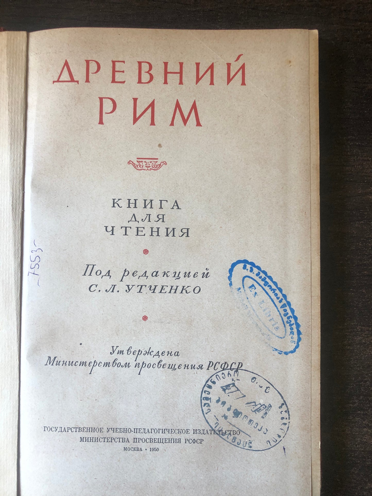 ДНВНИЙ РИМ