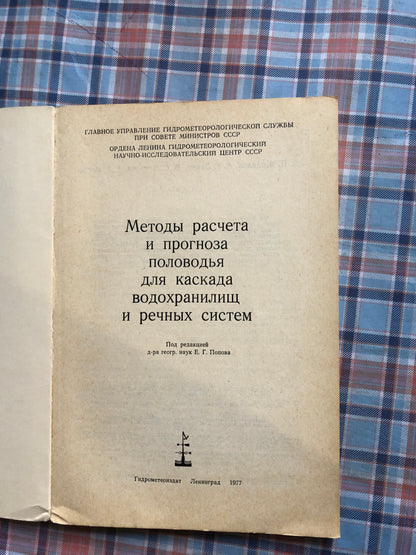 МЕТОДЫ РАСЧЕТА И ПРОГНОЗА ПОЛОВОДЬЯ ДЛЯ КАСКАДА ВОДОХРАНИЛИЩ И РЕЧНЫХ СИСТЕМ