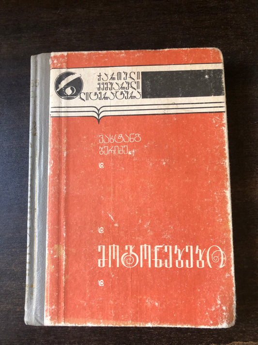 ვახტანგ ბერიძე  - მოგონებები