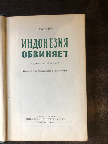 ИНДОНЕЗИЯ ОБВИНЯЕТ