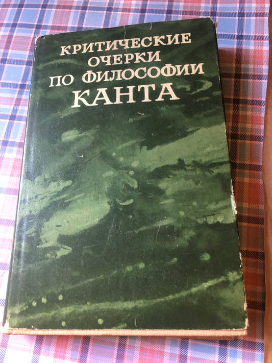 КРИТИЧЕСКИЕ ОЧЕРКИ ПО ФИЛОСОФИИ КАНТА
